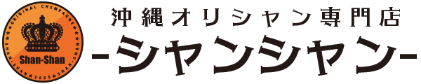 沖縄オリシャン専門店 シャンシャン