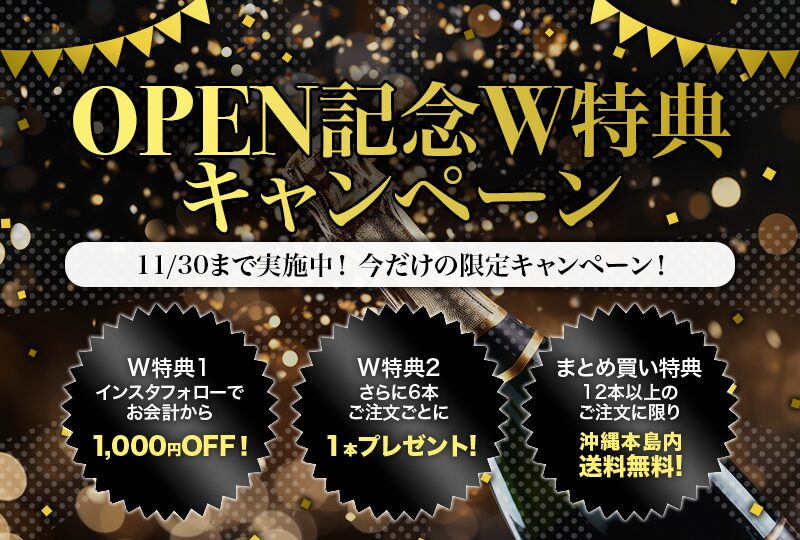 OPEN記念W特典キャンペーン