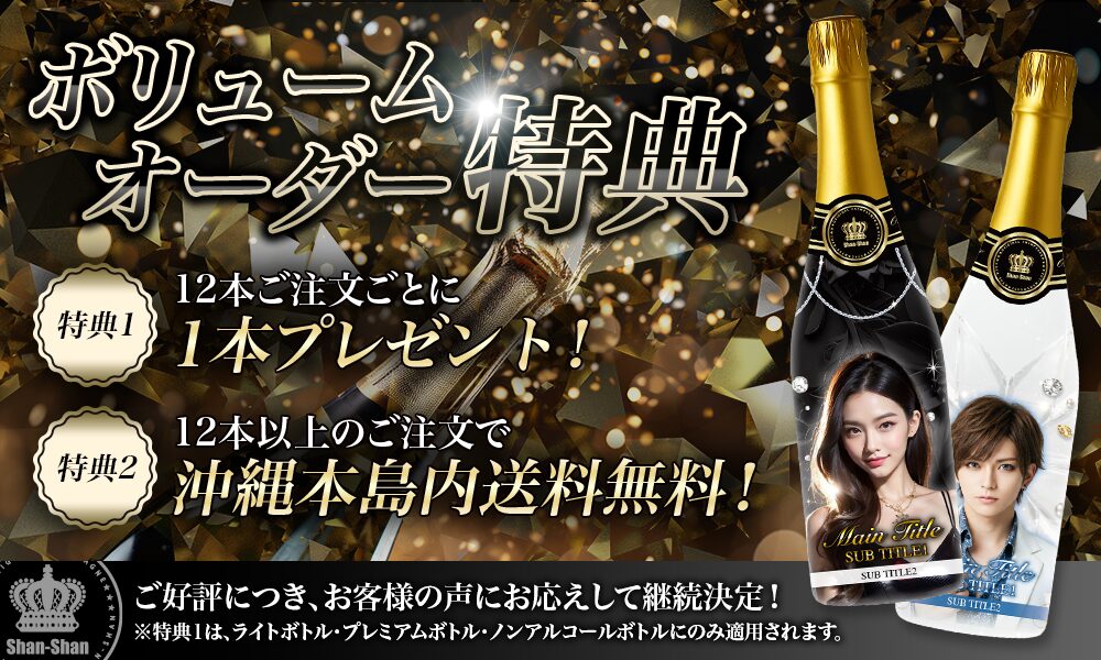 ボリュームオーダー特典